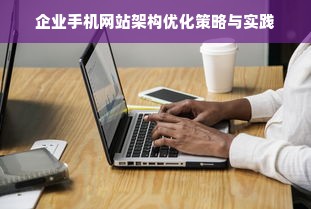 企业手机网站架构优化策略与实践