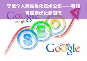 宁波个人网站优化技术公司——引领互联网优化新潮流