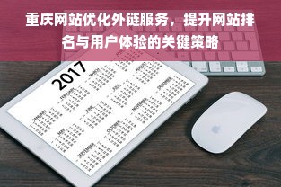 重庆网站优化外链服务，提升网站排名与用户体验的关键策略