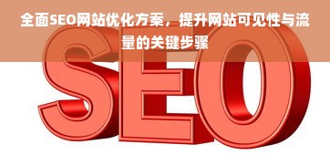 全面SEO网站优化方案，提升网站可见性与流量的关键步骤