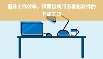 提升工作效率，探索接线服务优化软件的下载之旅