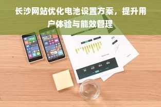 长沙网站优化电池设置方案，提升用户体验与能效管理