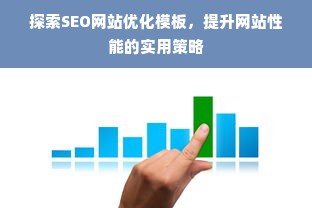 探索SEO网站优化模板，提升网站性能的实用策略