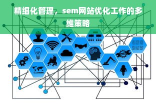 精细化管理，sem网站优化工作的多维策略