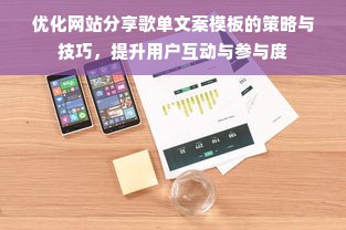 优化网站分享歌单文案模板的策略与技巧，提升用户互动与参与度