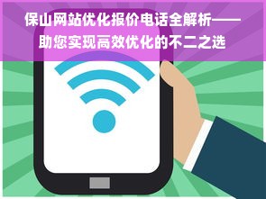 保山网站优化报价电话全解析——助您实现高效优化的不二之选