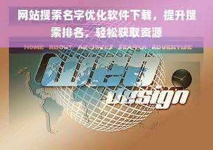 网站搜索名字优化软件下载，提升搜索排名，轻松获取资源