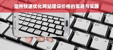 亳州快速优化网站建设价格的策略与实践