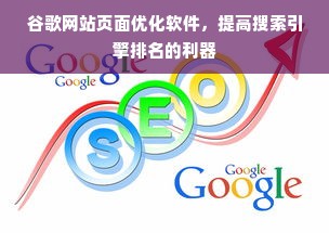 谷歌网站页面优化软件，提高搜索引擎排名的利器