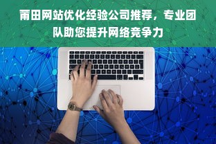 莆田网站优化经验公司推荐，专业团队助您提升网络竞争力