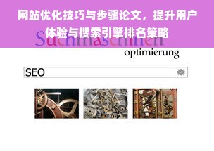 网站优化技巧与步骤论文，提升用户体验与搜索引擎排名策略