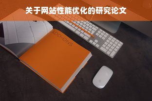 关于网站性能优化的研究论文