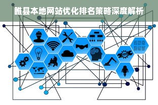 睢县本地网站优化排名策略深度解析