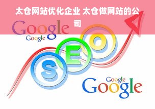 太仓网站优化企业 太仓做网站的公司