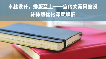 卓越设计，排版至上——宣传文案网站设计排版优化深度解析