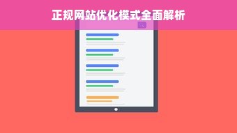 正规网站优化模式全面解析