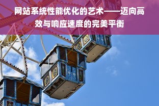 网站系统性能优化的艺术——迈向高效与响应速度的完美平衡