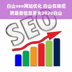 白山seo网站优化 白山在线招聘最新信息更夫2020白山