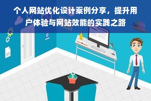 个人网站优化设计案例分享，提升用户体验与网站效能的实践之路