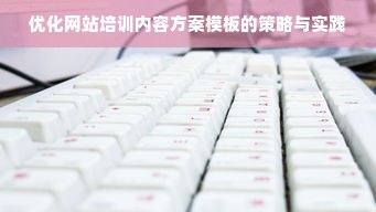 优化网站培训内容方案模板的策略与实践