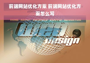 前端网站优化方案 前端网站优化方案怎么写