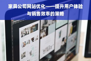 家具公司网站优化——提升用户体验与销售效率的策略