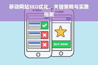 移动网站SEO优化，关键策略与实践指南