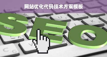 网站优化代码技术方案模板