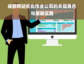 成都网站优化作业公司的关键角色与策略实践