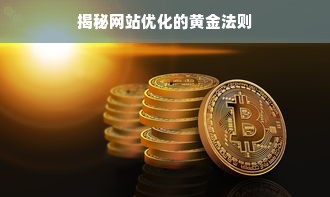 揭秘网站优化的黄金法则