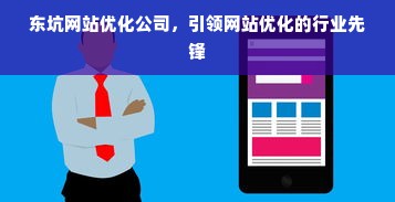 东坑网站优化公司，引领网站优化的行业先锋