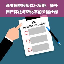 商业网站模板优化策略，提升用户体验与转化率的关键步骤