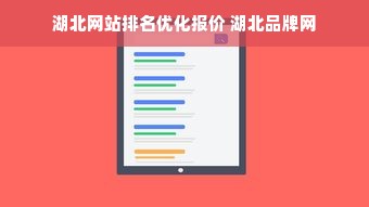 湖北网站排名优化报价 湖北品牌网