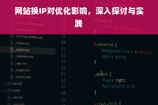 网站换IP对优化影响，深入探讨与实践