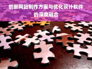 创新网站制作方案与优化设计软件的深度融合