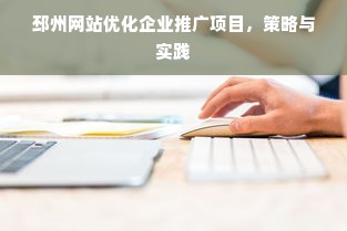 邳州网站优化企业推广项目，策略与实践