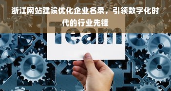 浙江网站建设优化企业名录，引领数字化时代的行业先锋