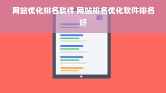 网站优化排名软件 网站排名优化软件排名好