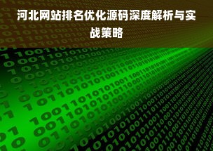 河北网站排名优化源码深度解析与实战策略