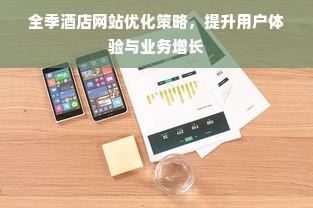 全季酒店网站优化策略，提升用户体验与业务增长