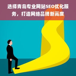 选择青岛专业网站SEO优化服务，打造网络品牌新高度