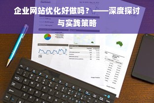 企业网站优化好做吗？——深度探讨与实践策略