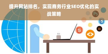 提升网站排名，实现商务行业SEO优化的实战策略