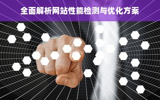 全面解析网站性能检测与优化方案