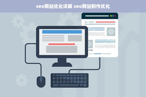 seo网站优化详解 seo网站制作优化