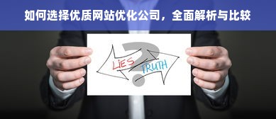 如何选择优质网站优化公司，全面解析与比较