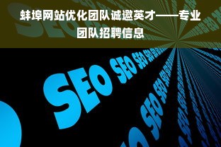 蚌埠网站优化团队诚邀英才——专业团队招聘信息