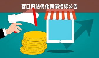 营口网站优化商铺招标公告