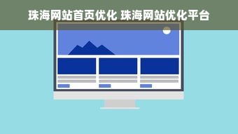 珠海网站首页优化 珠海网站优化平台