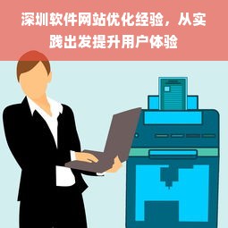 深圳软件网站优化经验，从实践出发提升用户体验